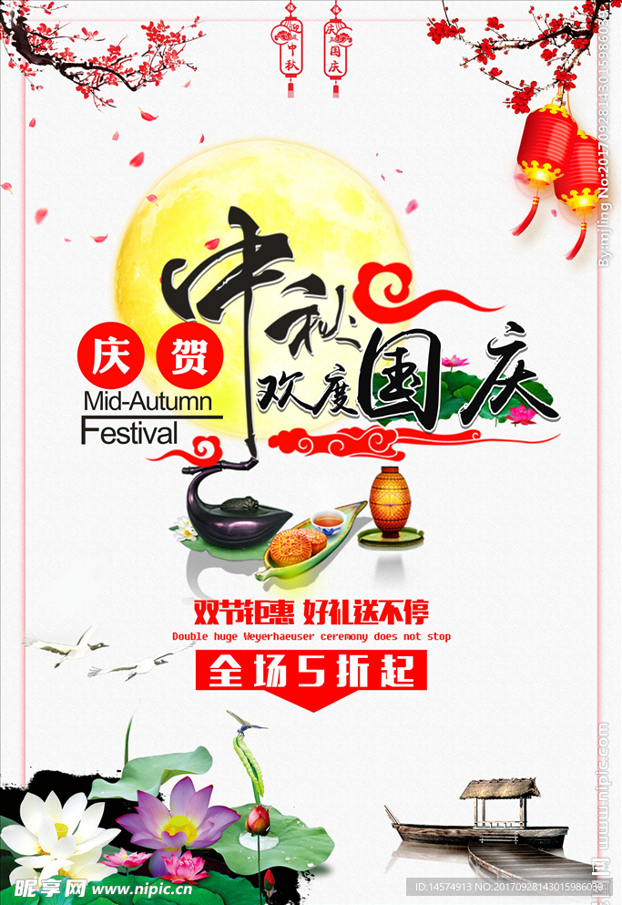 国庆节中秋节海报