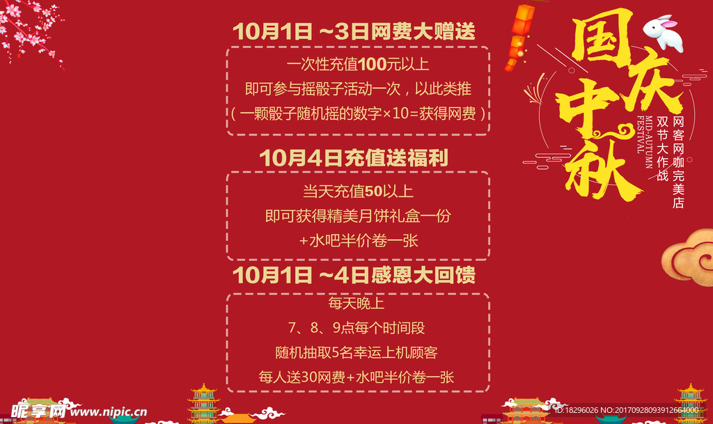 迎中秋庆国庆网吧电脑桌面