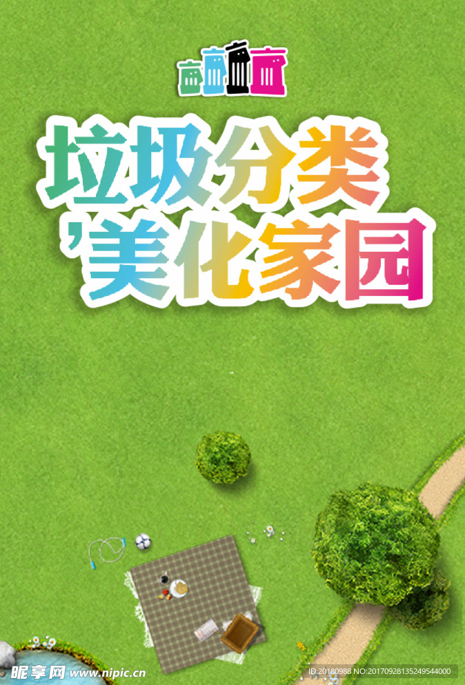 垃圾分类美化家园