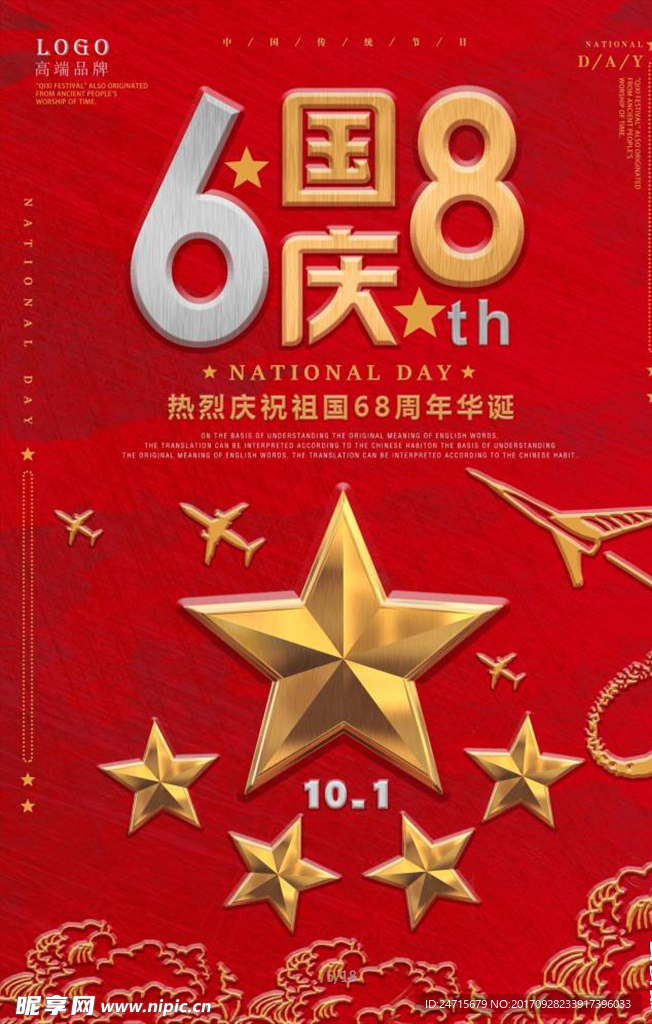 国庆节活动海报