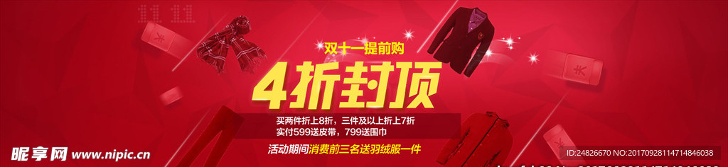 电商淘宝双十一活动促销海报模板