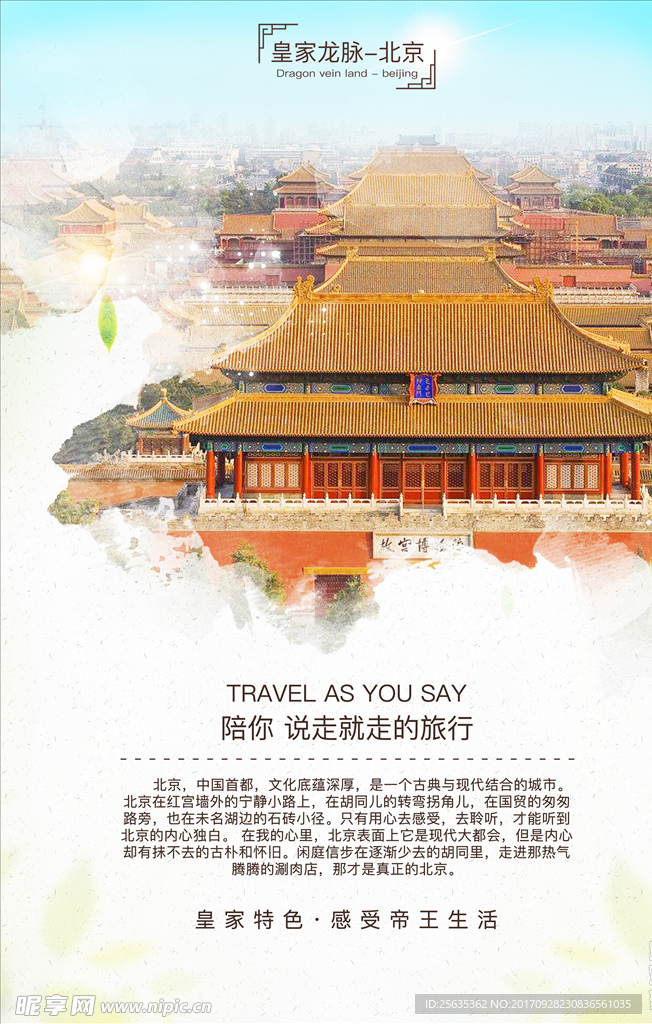 去哪儿旅游之北京