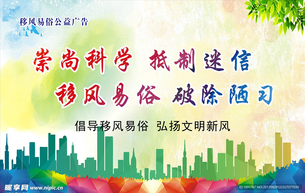 崇尚科科 抵制迷信