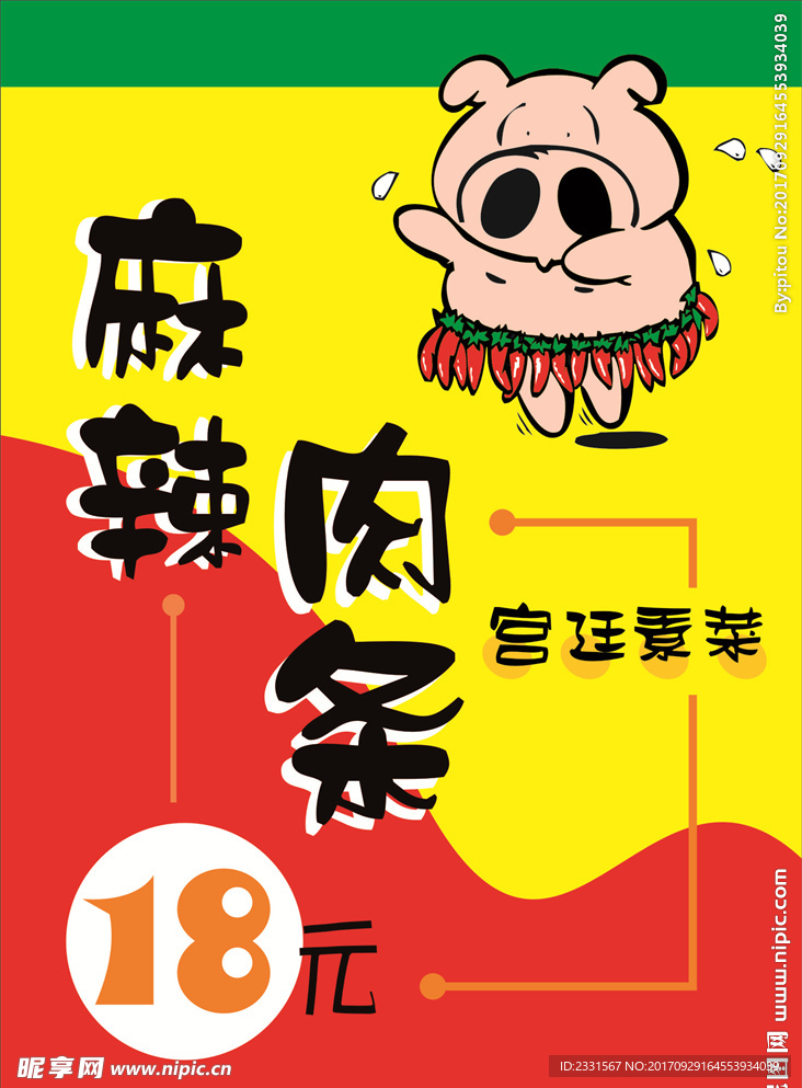 手绘pop麻辣肉条