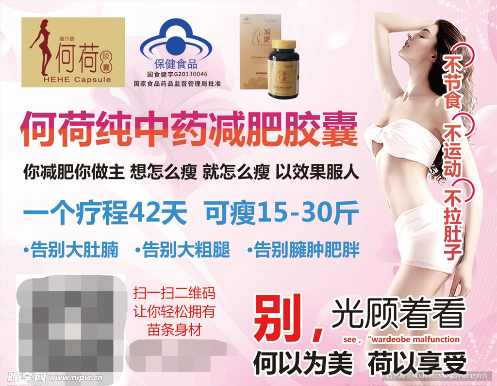 何荷减肥不干胶