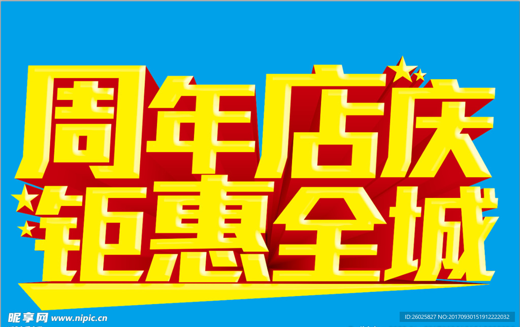 周年店庆钜惠全城