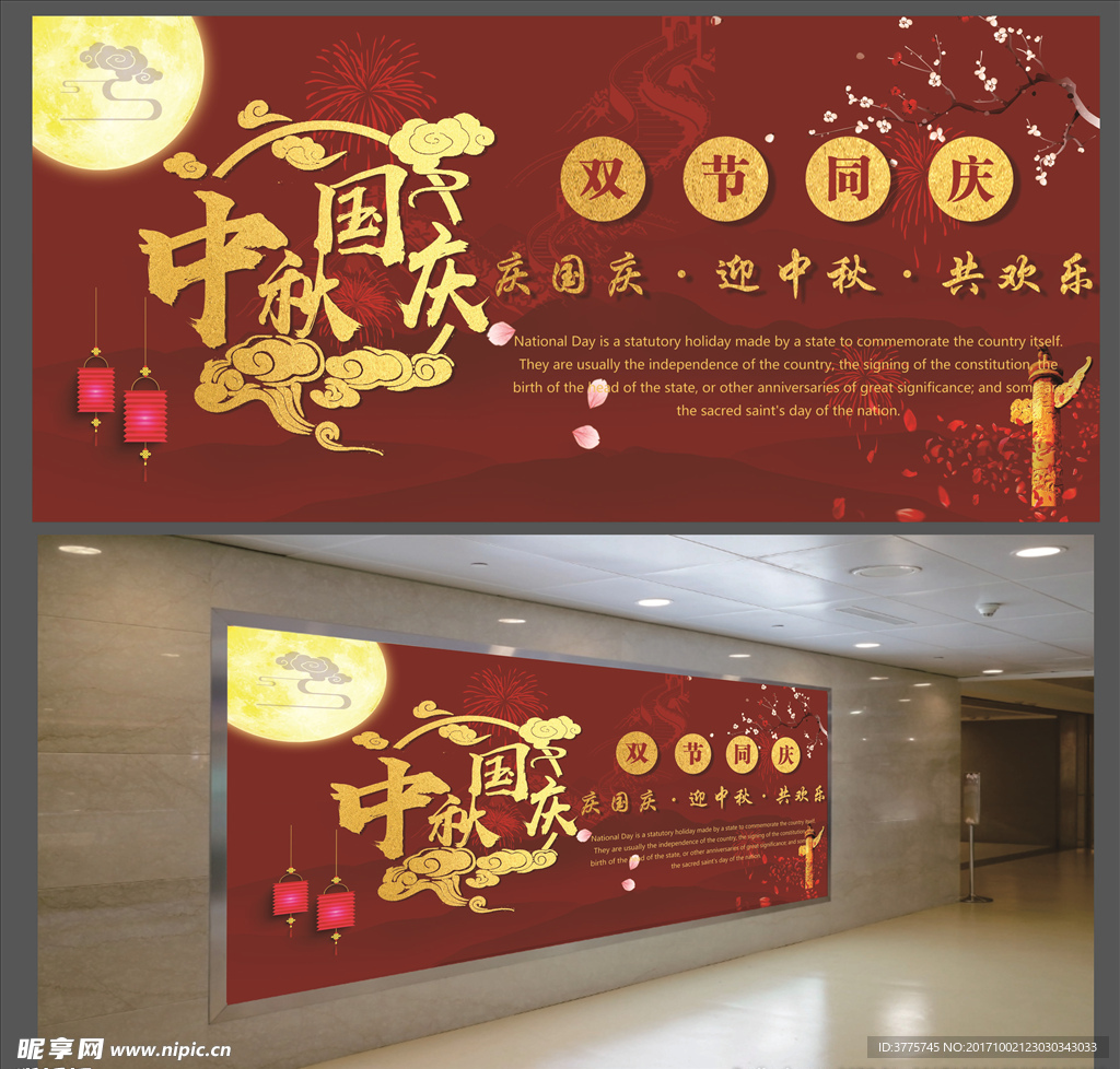 中秋国庆宣传海报平面效果图