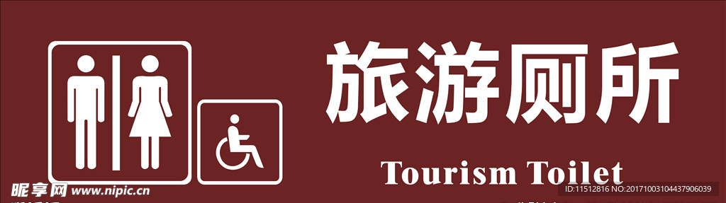 旅游厕所标志