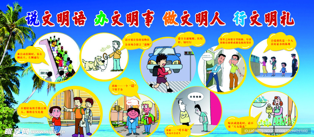 说文明语 办文明事 做文明人