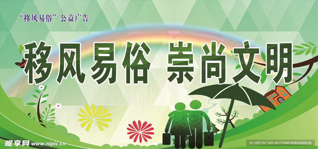 移风易俗 崇尚文明