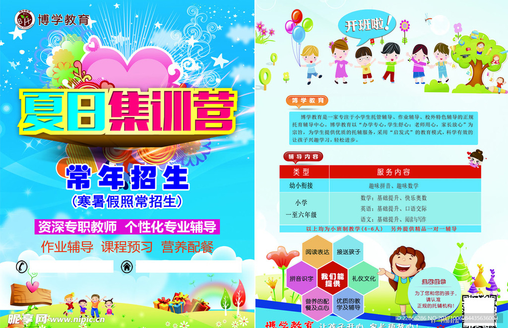 夏日辅导班宣传单