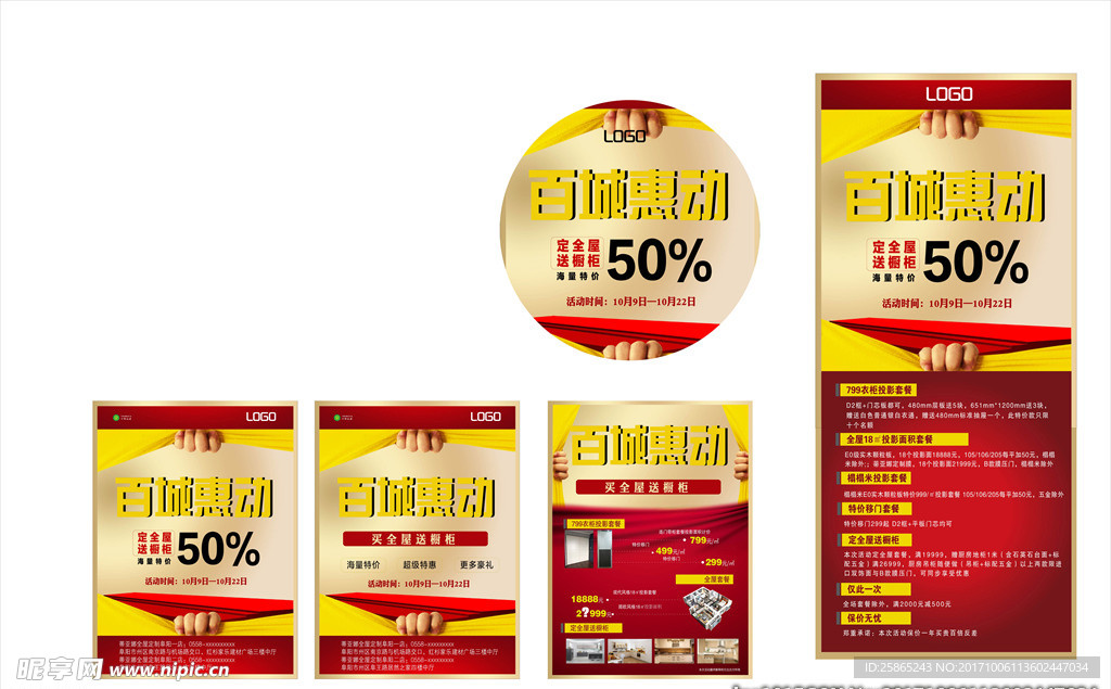 建材家居节日促销活动物料