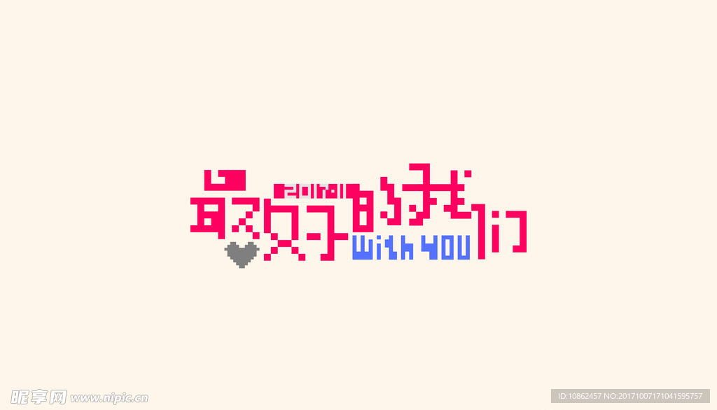 最好的我们艺术字 像素字