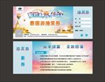 泰国游抽奖券
