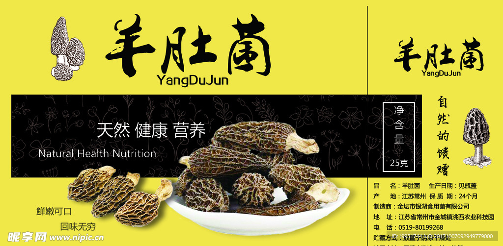 羊肚菌瓶贴包装