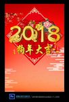 2018狗年大吉