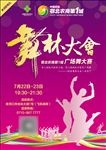 舞林大会活动海报