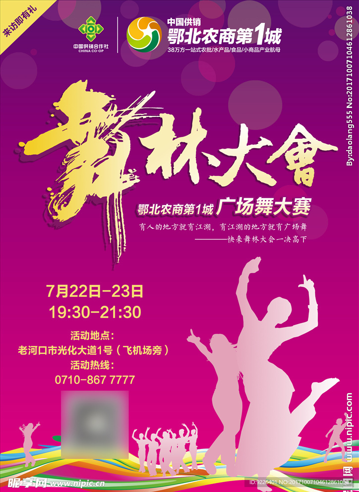 舞林大会活动海报