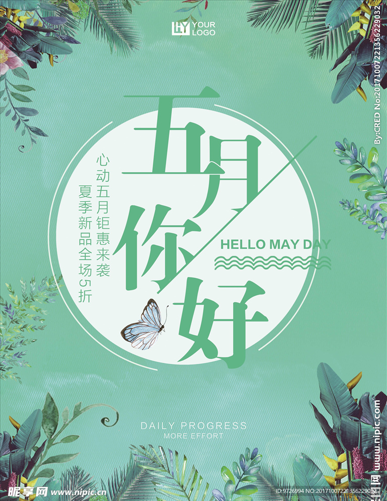 时尚夏日小清新海报设计分层素材