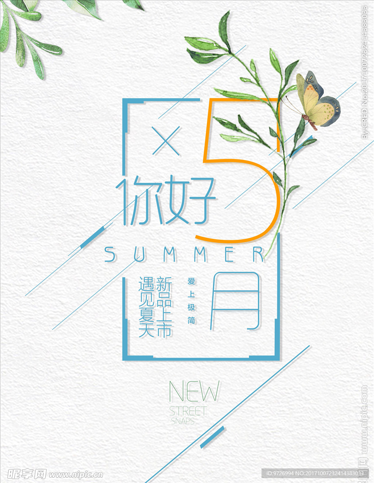 时尚夏日小清新海报设计分层素材