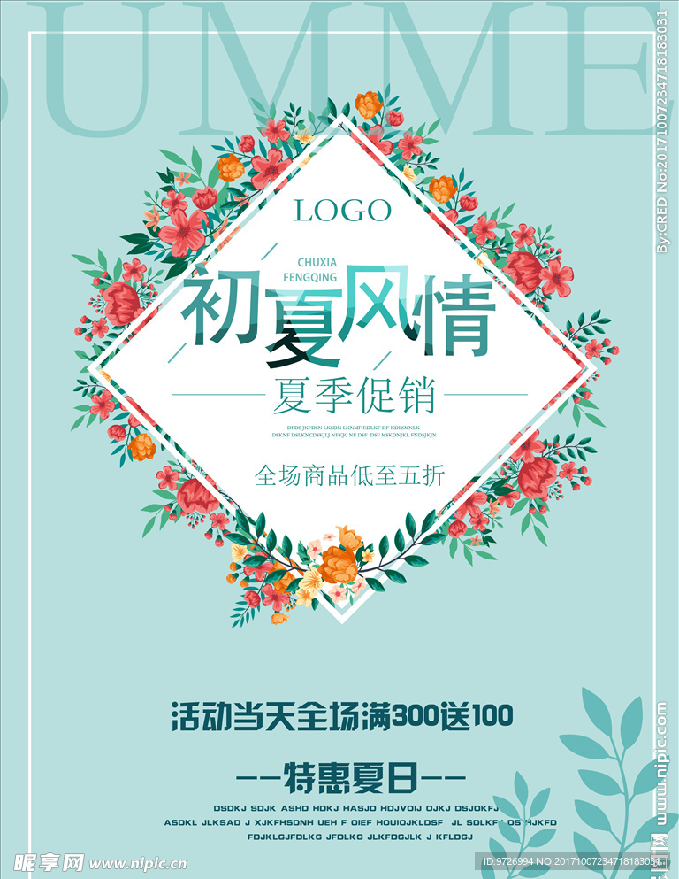 时尚夏日小清新海报设计分层素材