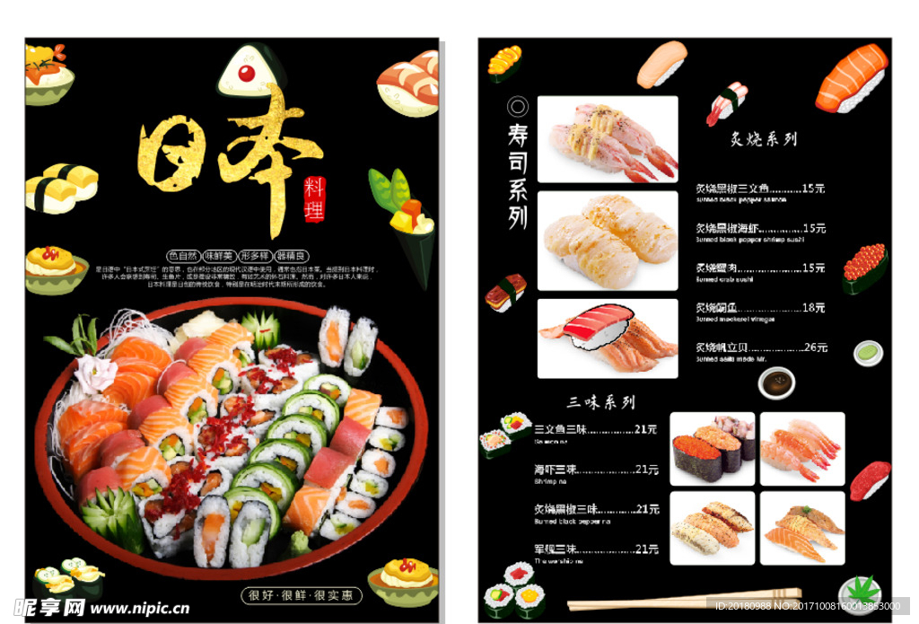 日本料理菜单