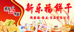新乐福饼干
