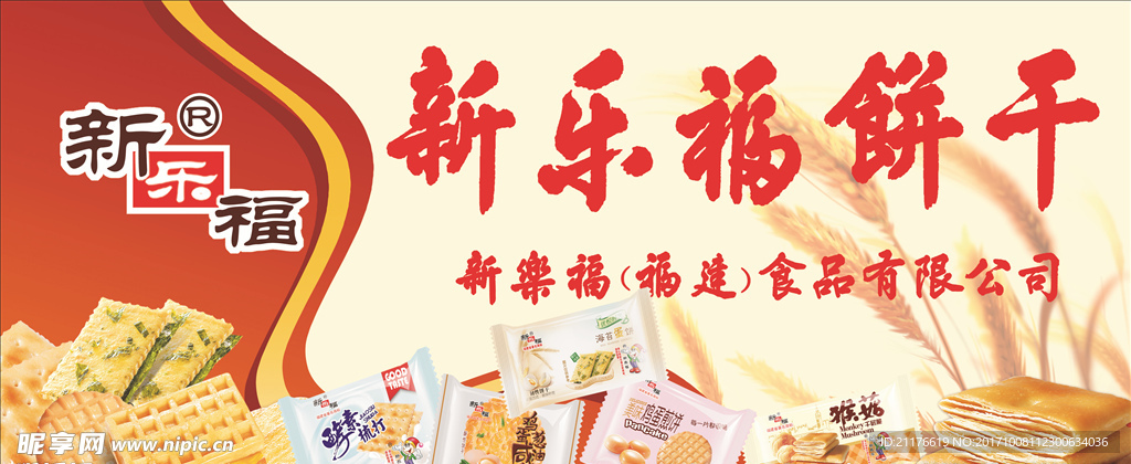 新乐福饼干