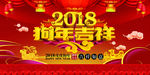 2018年狗年吉祥