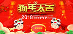 红色喜庆2018年狗年大吉