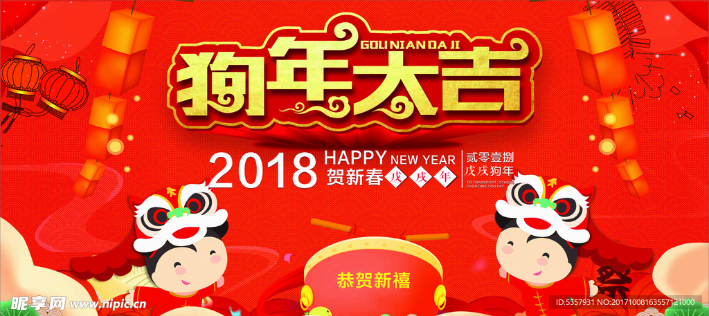 红色喜庆2018年狗年大吉