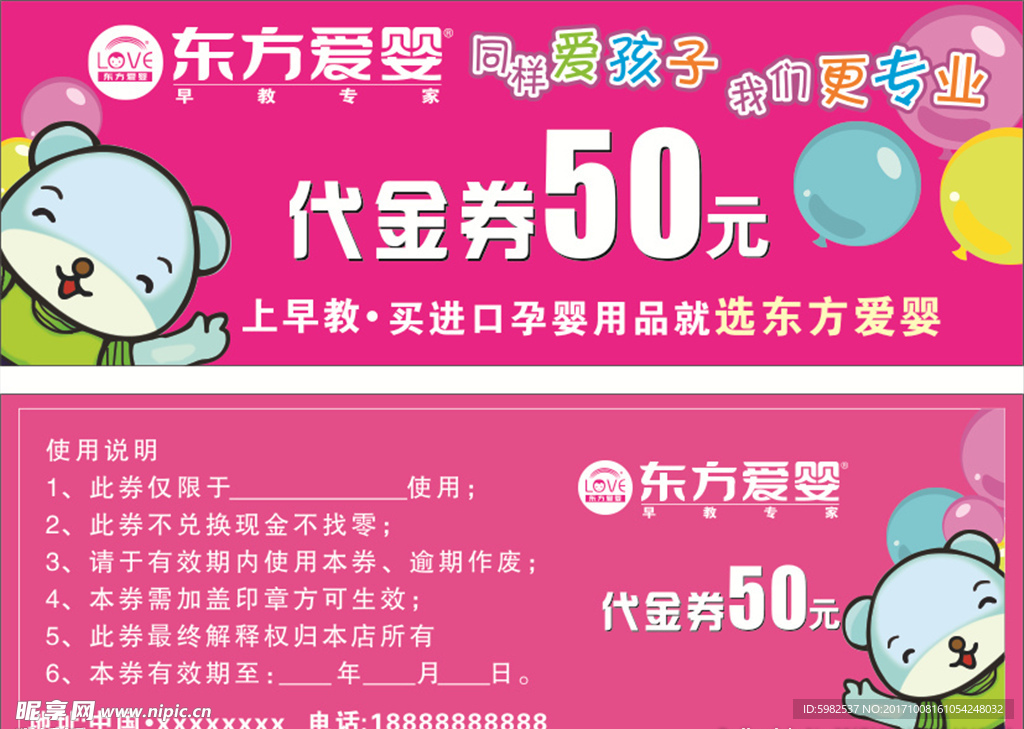 东方爱婴  代金券