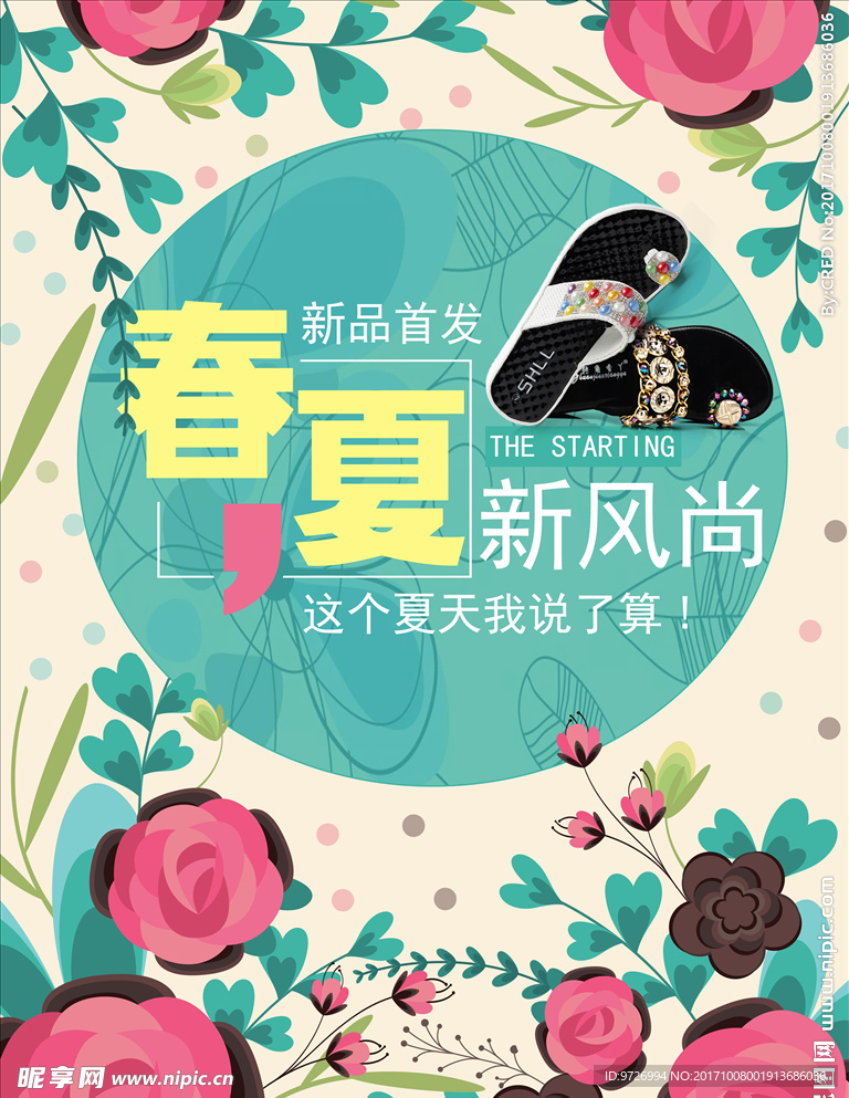 时尚夏日小清新海报设计分层素材