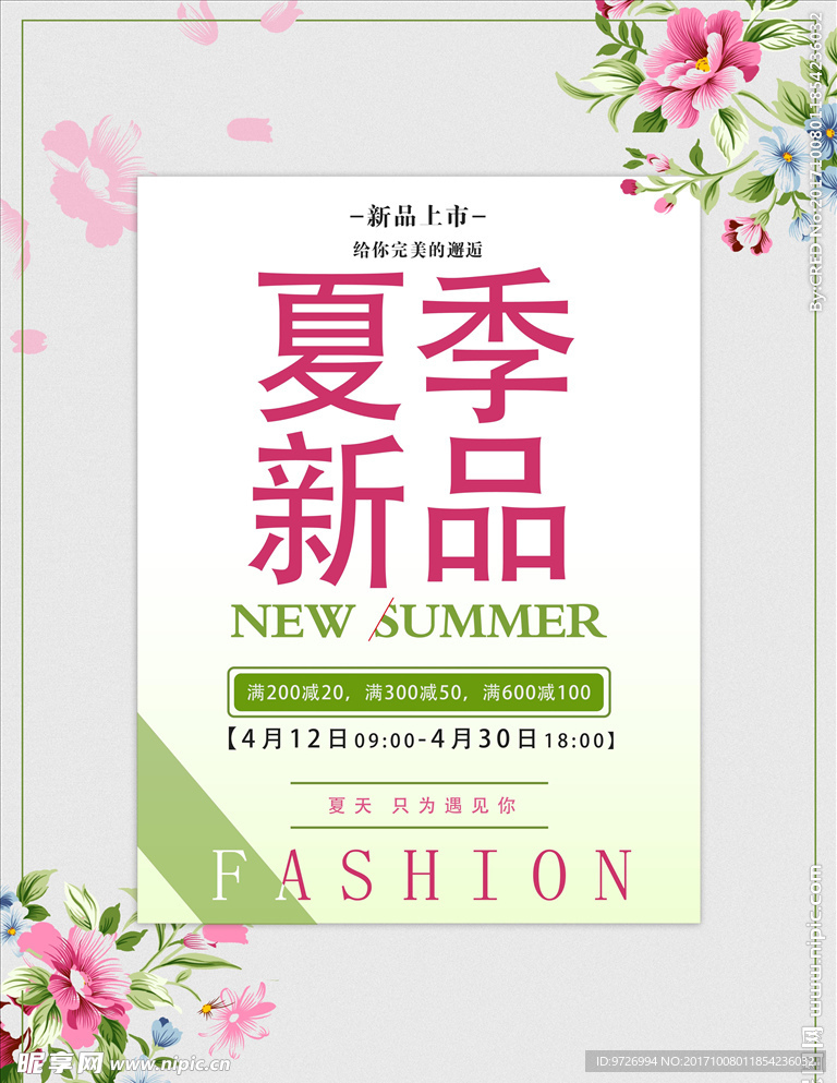 时尚夏日小清新海报设计分层素材