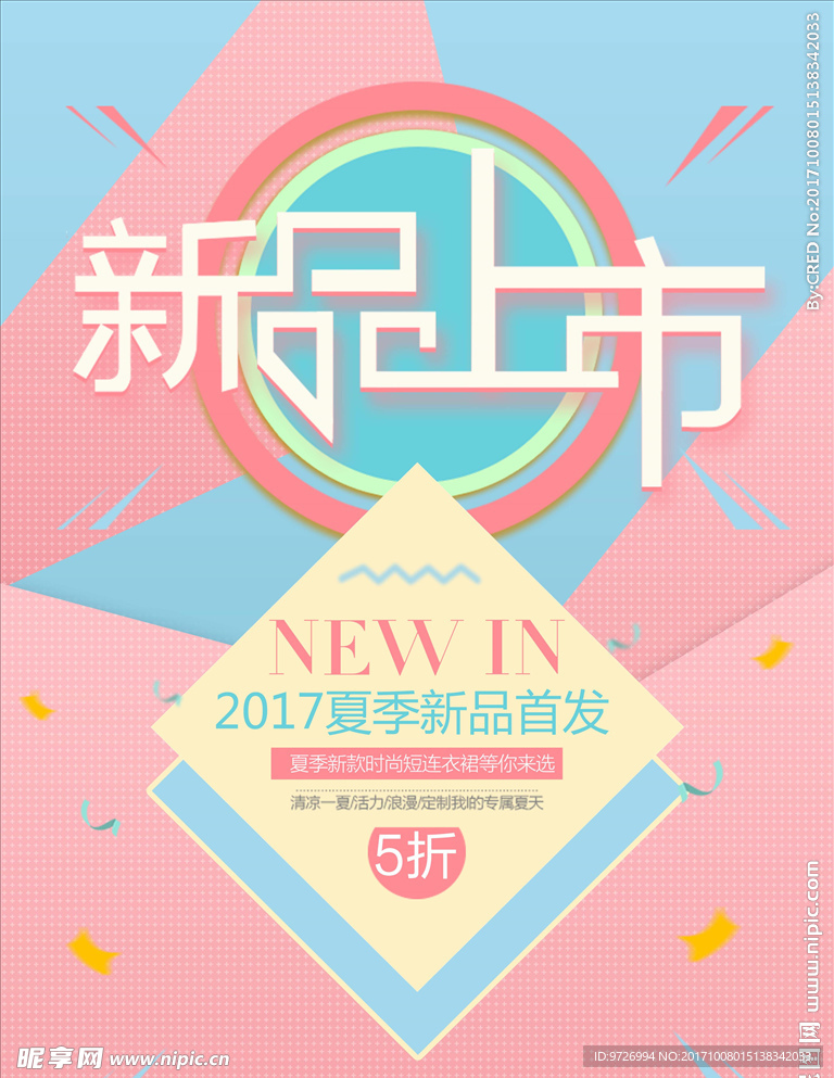 时尚夏日小清新海报设计分层素材