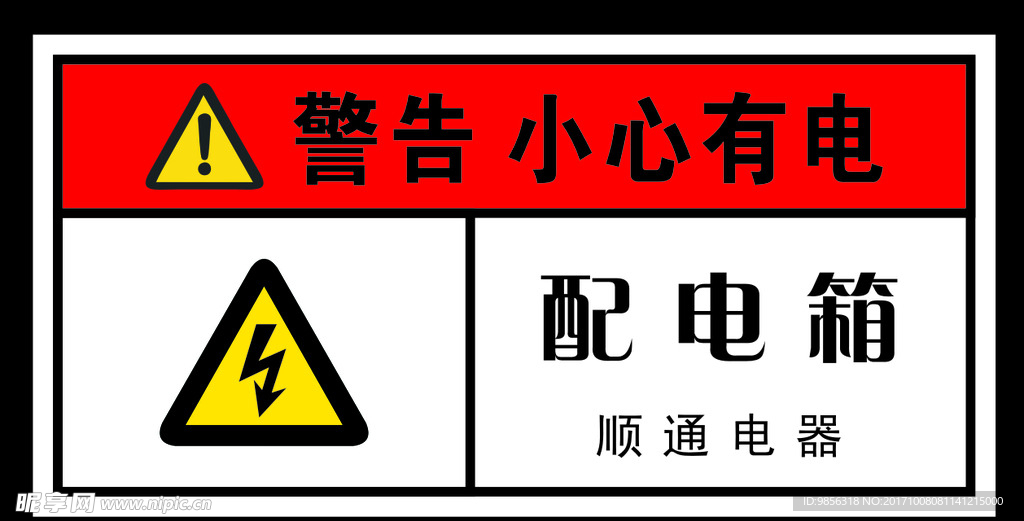 配电箱危险标识牌标签