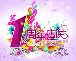 1周年店庆