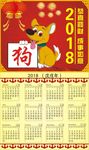 2018年狗年日历
