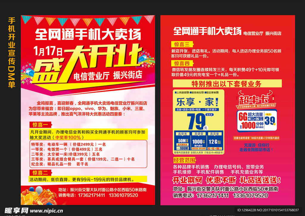 手机开业宣传单