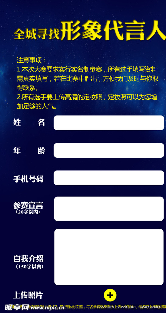 形象代言人报名界面