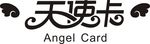 天使卡