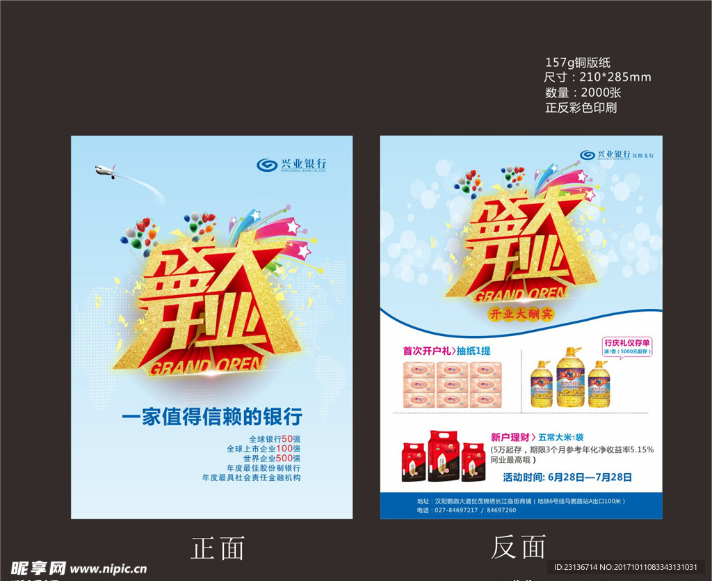 兴业银行盛大开业宣传单