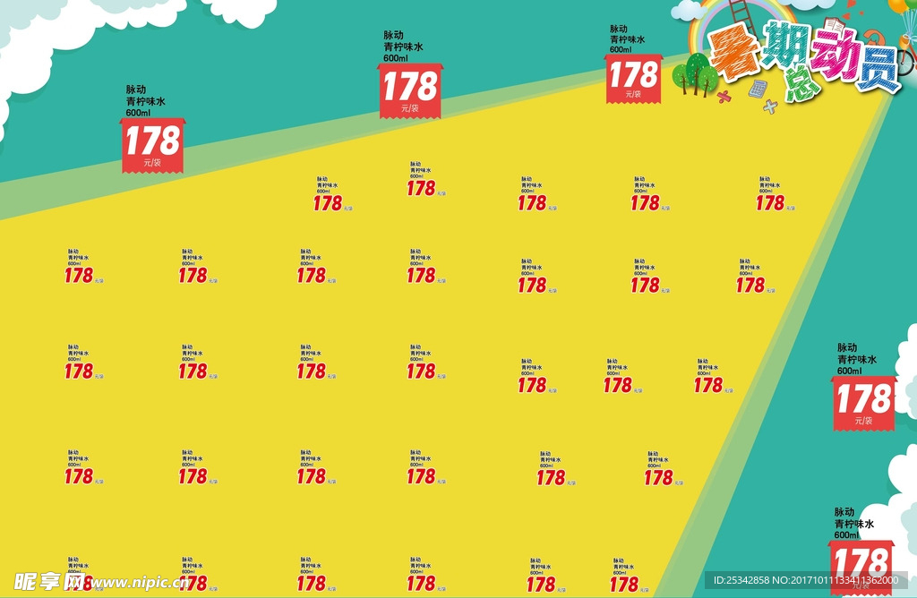 超市DM 暑期总动员版