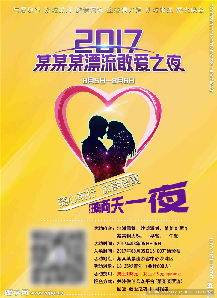 敢爱之夜活动海报