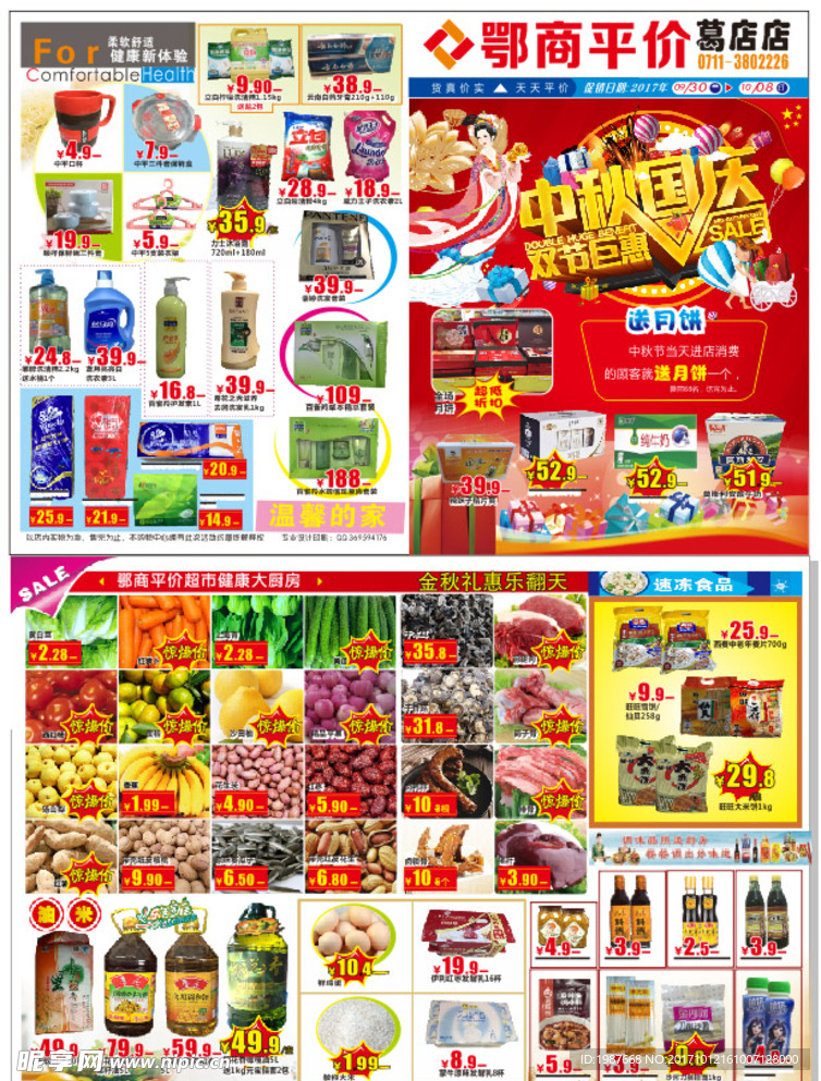 超市中秋国庆双节宣传单