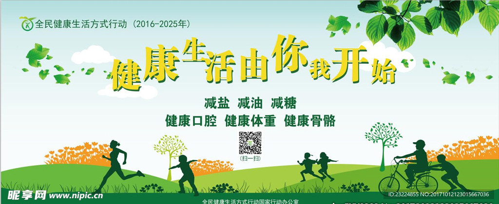 全民健康生活方式行动