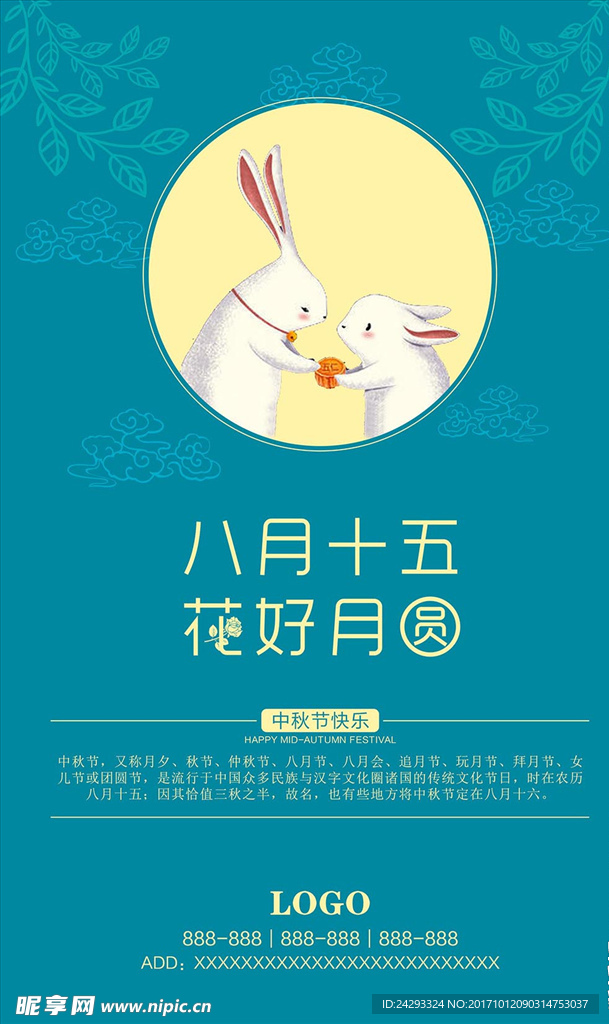 中秋节－花好月圆