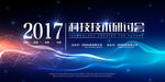 2017科技技术讨论会