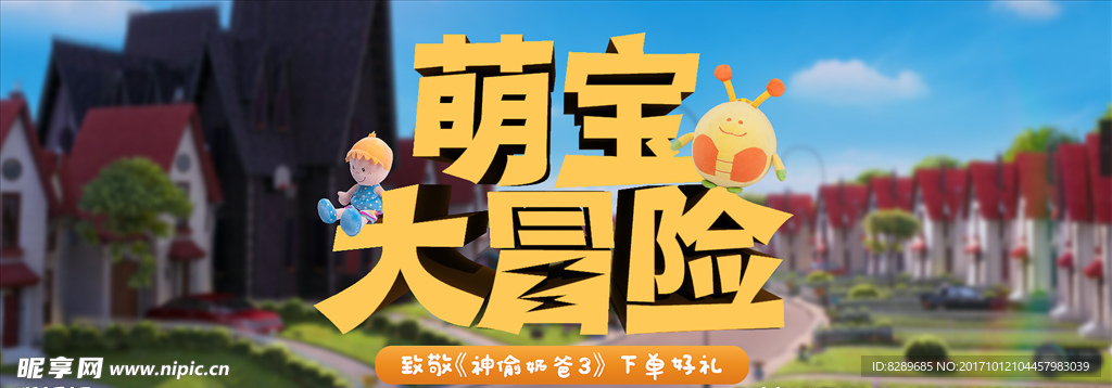 萌宝大冒险海报