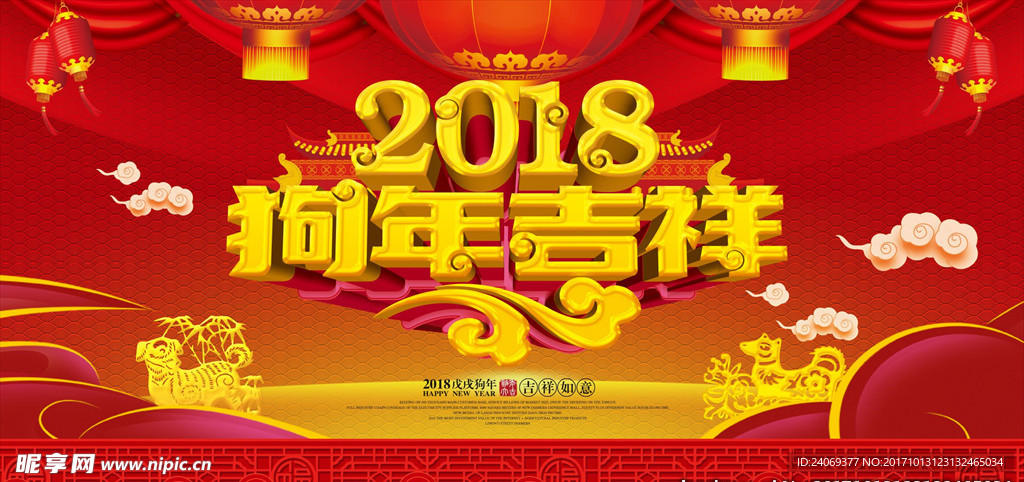 2018狗年吉祥